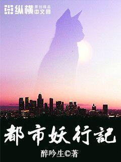 都市妖行记 醉吟生