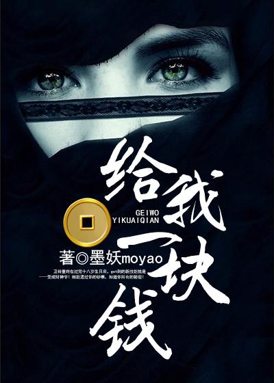 给我一块钱的英文