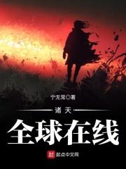 全球诸天在线
