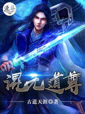 混元道尊林渊是破坏者吗