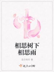 相思树下说相思的原诗