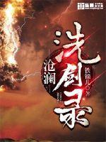 沧澜幻剑录攻略