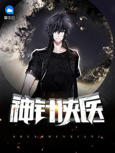 神针侠医陈飞宇最新章节免费阅读