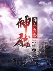 我有九个神级