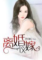 离婚议嫁 百度