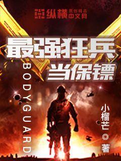最强兵王当保镖