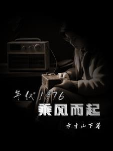 1976步步生莲起点