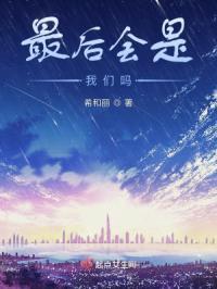 我们最后都会死