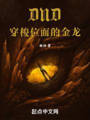 穿越dnd龙的