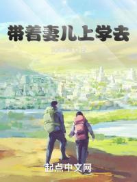 带着孩子上大学免费阅读