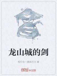 龙山原著