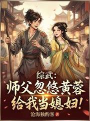 我的师父是黄蓉 飞卢