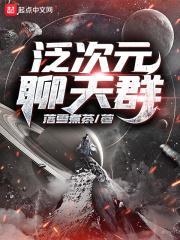 泛次元聊天群笔趣阁