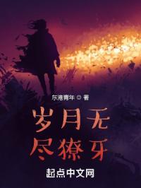 岁月无尽读后感