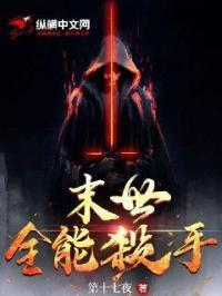 末日全能高手