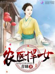 农医悍妇傲娇夫君太会撩