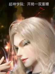 超神学院之开局融合了超神基因