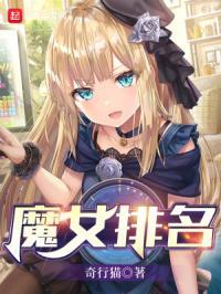 魔女排名 奇行猫