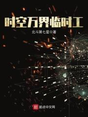 时空万界临时工免费阅读