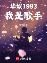 华娱1993我是歌手无防盗