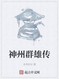 神州英雄传