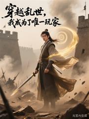 主角穿越乱世的
