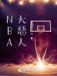 nba最大恶人