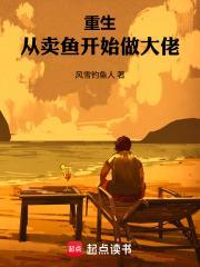 重生从卖鱼开始做大佬 风雪钓鱼人
