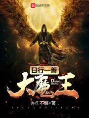日行一善大魔王在线阅读