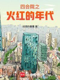 四合院之火红的年代无弹窗