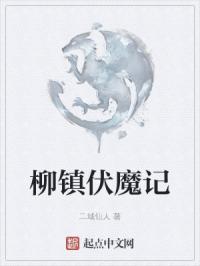 伏魔记柳清风技能等级