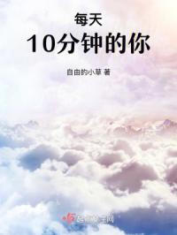 每天10分钟的英语