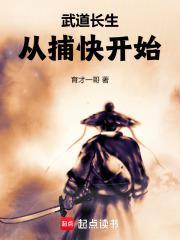 武道长生从捕快开始 育才一哥