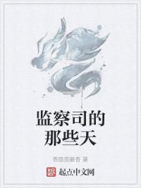 监察部是什么时候成立的