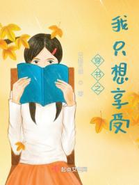 穿书之我只想修仙