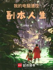 我的电脑通往副本人生最新章节更新状态如何