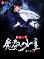 我真不是魔教少主百度百科