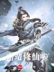 大明嘉靖修仙啦TXT