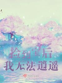 捡到宝by萧二河