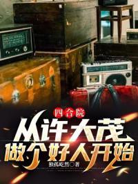 四合院从许大茂做个好人开始