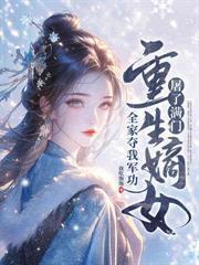 嫡女要狠凤九卿