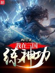 三国开局带貂蝉隐居