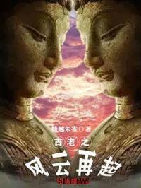古或风云