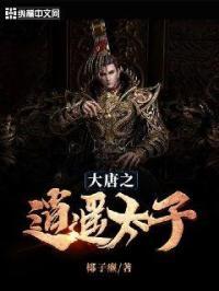 大唐之逍遥王爷百度百科