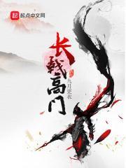 长戟高门是什么生肖