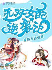 无双女配修仙记