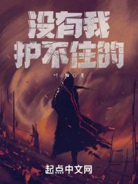 是我没有保护好她