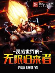 漫威世界的无限归来者是谁