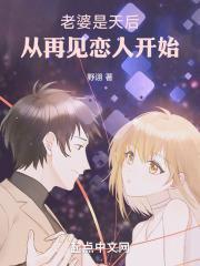 老婆是天后从再见恋人开始笔趣阁