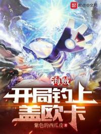海贼之开局一只盖欧卡